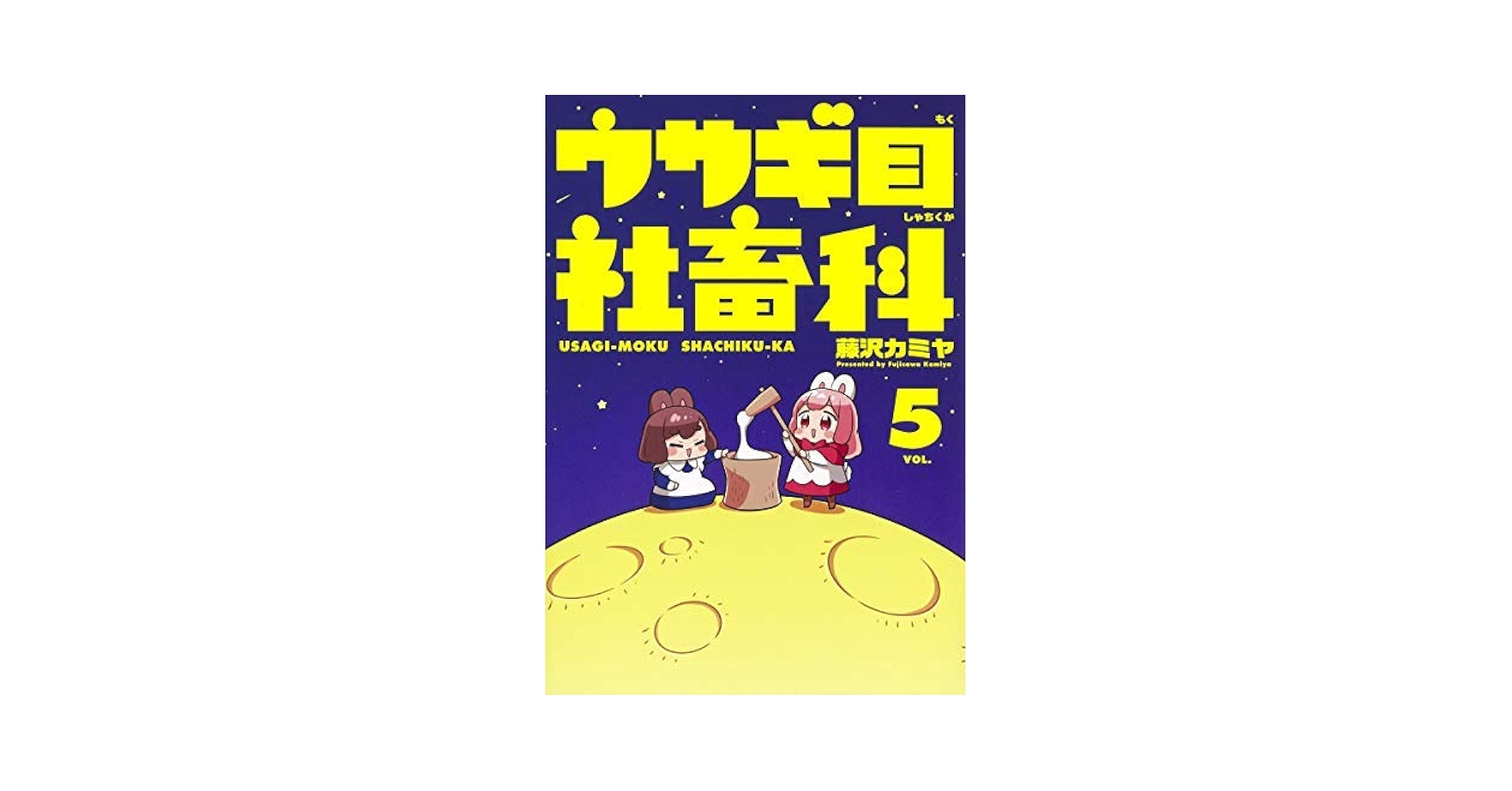 コミック】ウサギ目社畜科（全5巻） | 藤沢カミヤ |本 | 通販 | Amazon